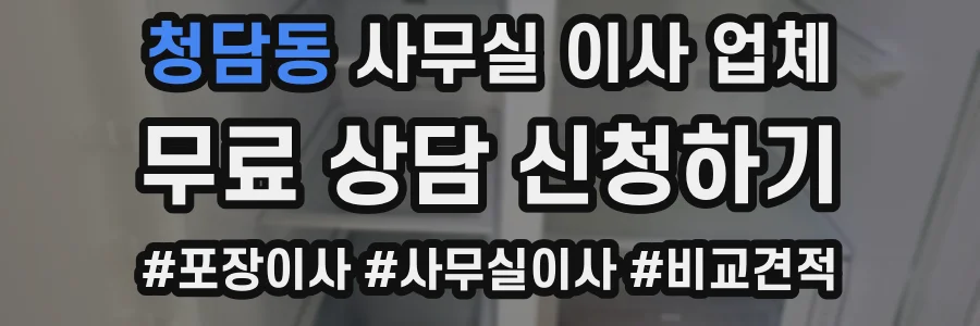 청담동 사무실 이사 업체