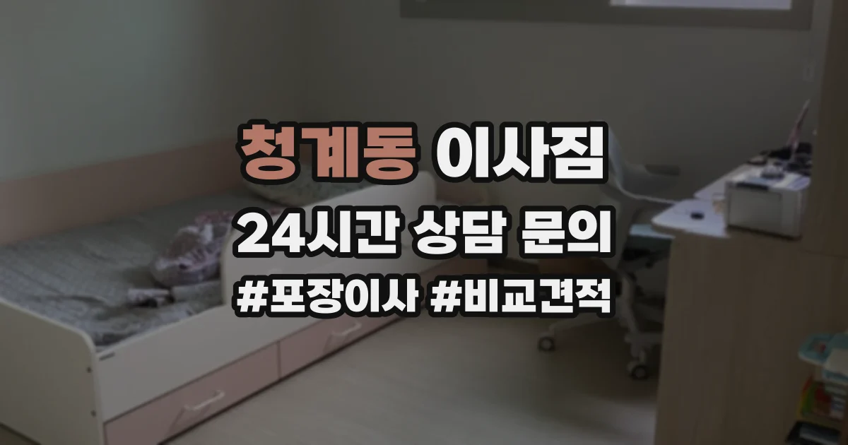 청계동 이사짐