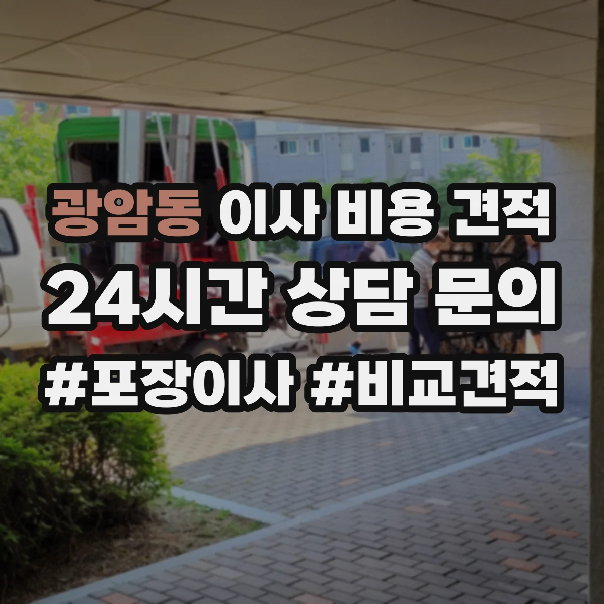 광암동 이사 비용 견적