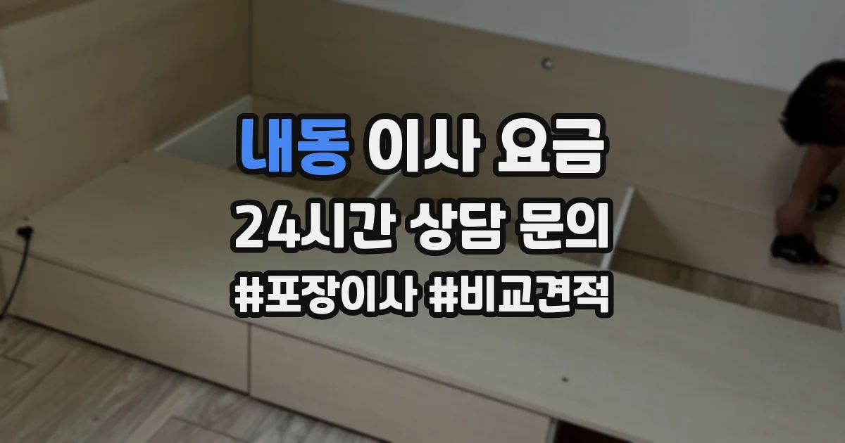 내동 이사 요금