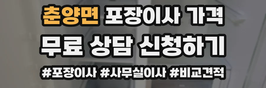 춘양면 포장이사 가격