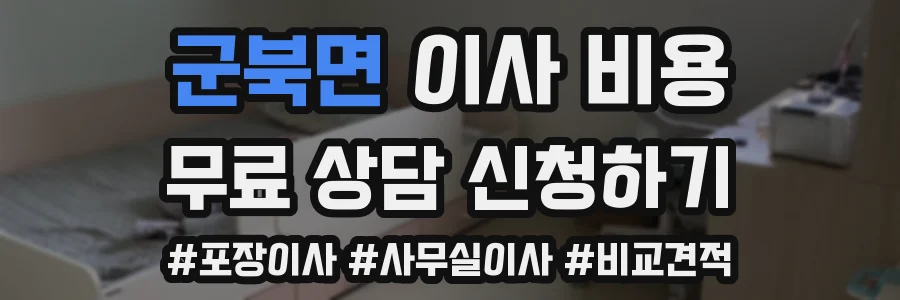 군북면 이사 비용
