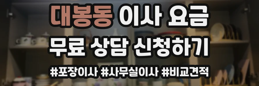 대봉동 이사 요금