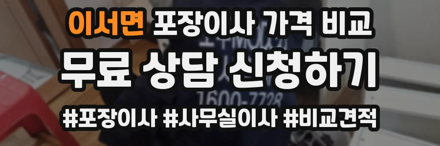 이서면 포장이사 가격 비교