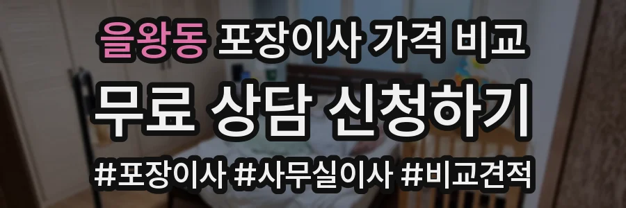 을왕동 포장이사 가격 비교