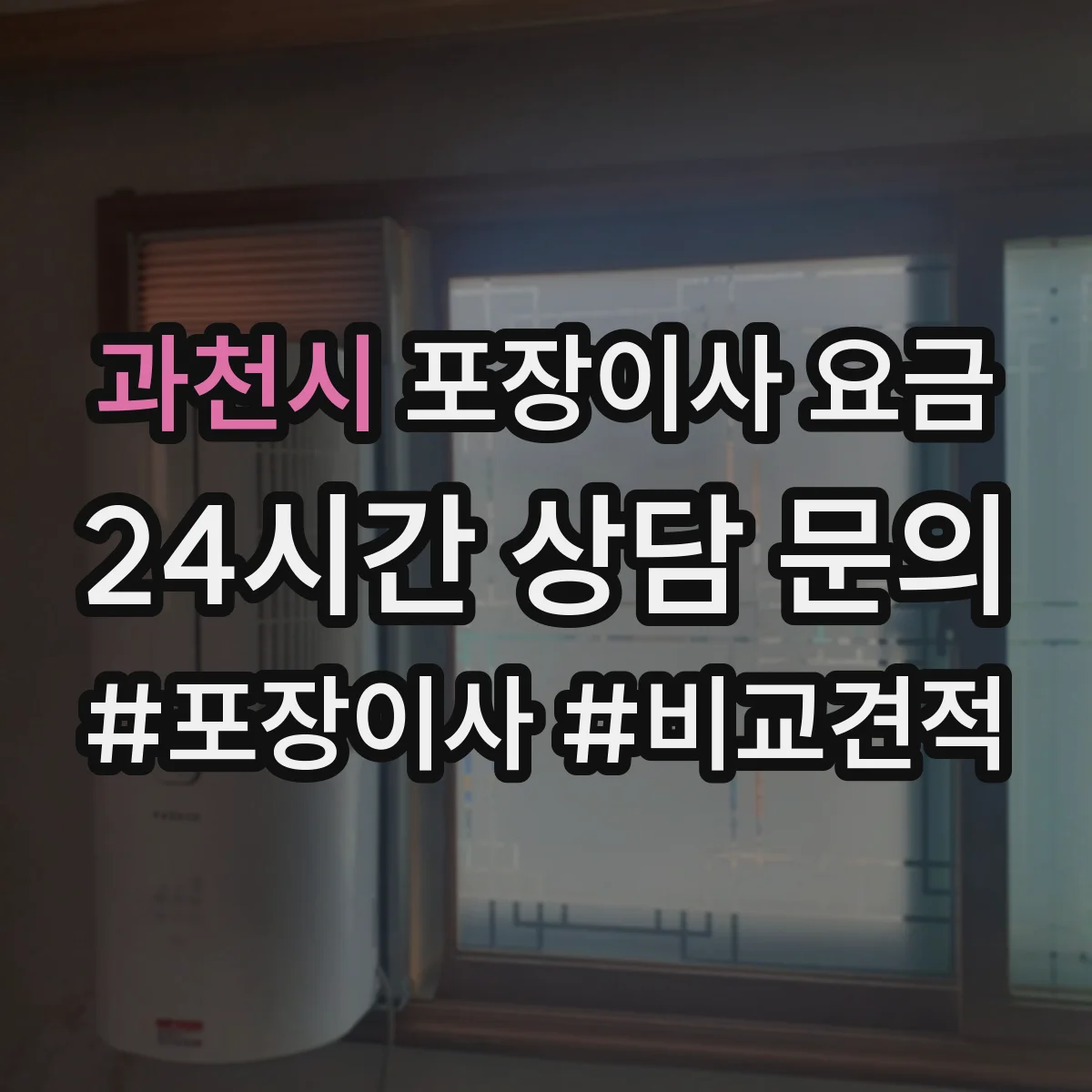 과천시 포장이사 요금