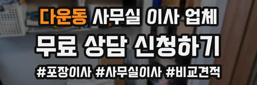 다운동 사무실 이사 업체