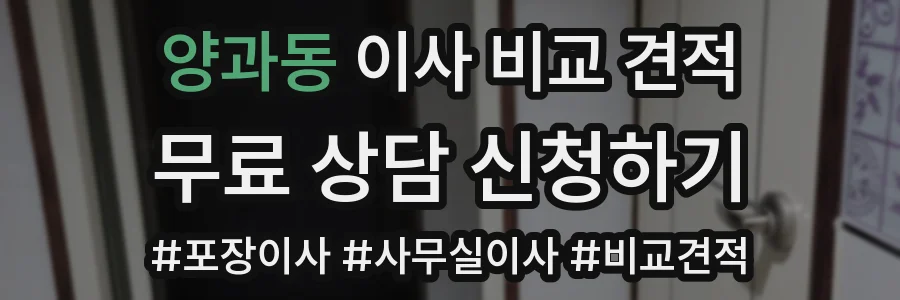 양과동 이사 비교 견적