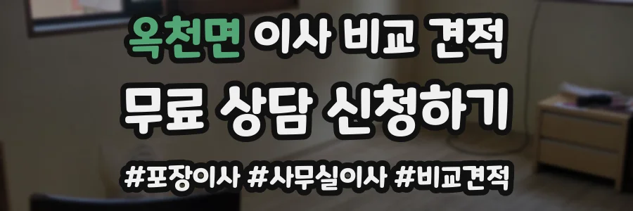 옥천면 이사 비교 견적