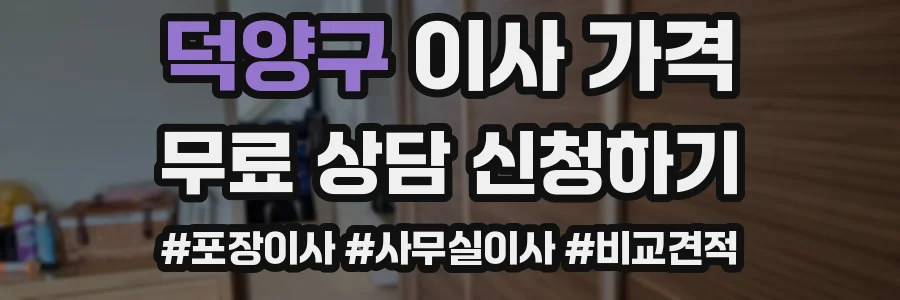 덕양구 이사 가격