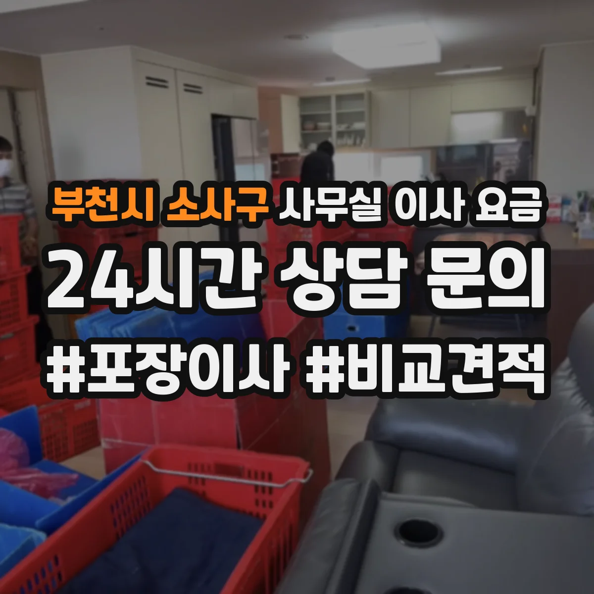부천시 소사구 사무실 이사 요금
