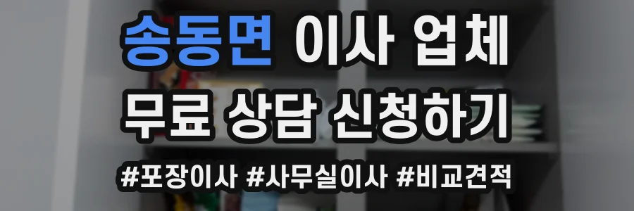 송동면 이사 업체