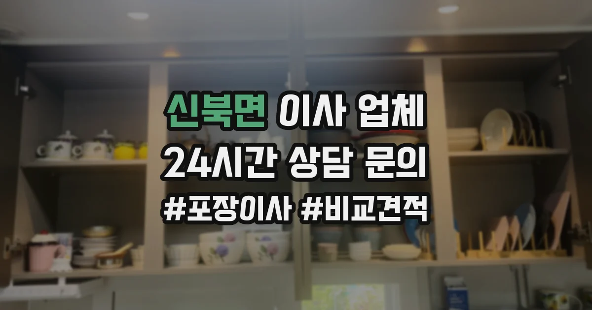 신북면 이사 업체
