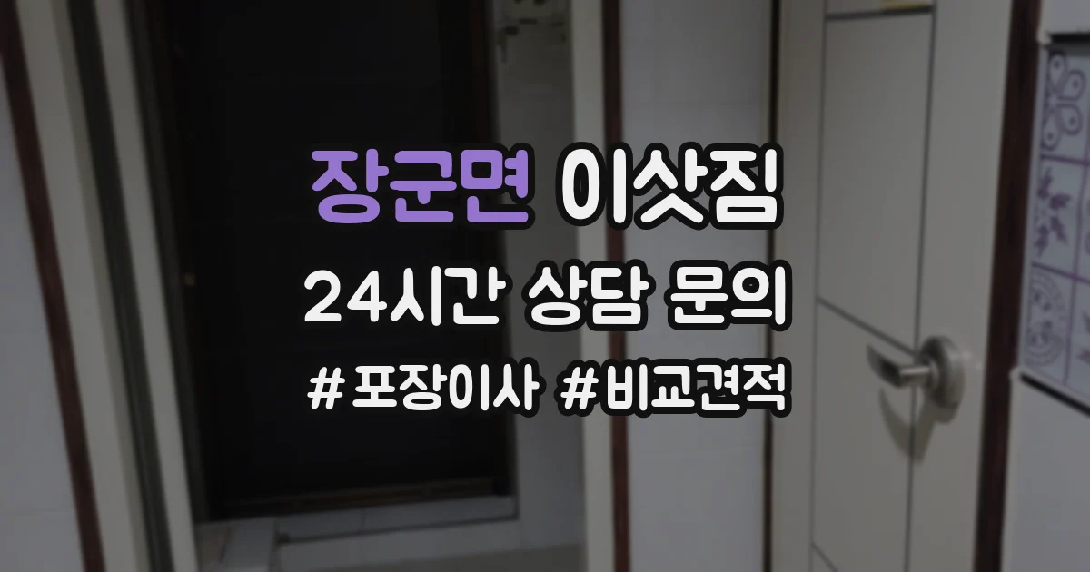 장군면 이삿짐