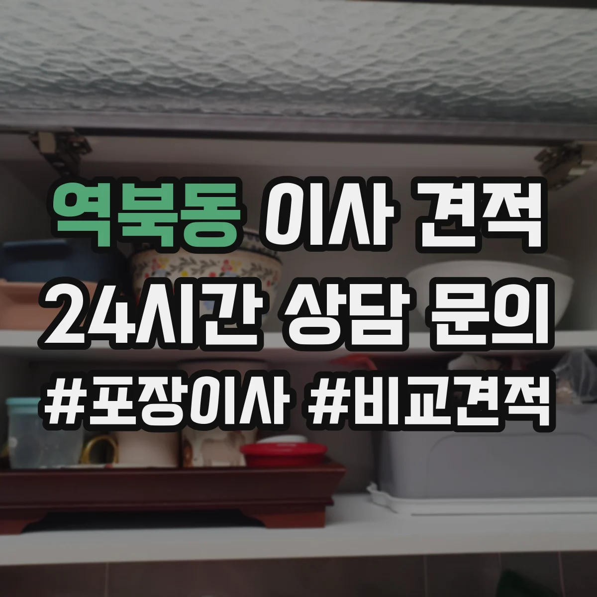 역북동 이사 견적