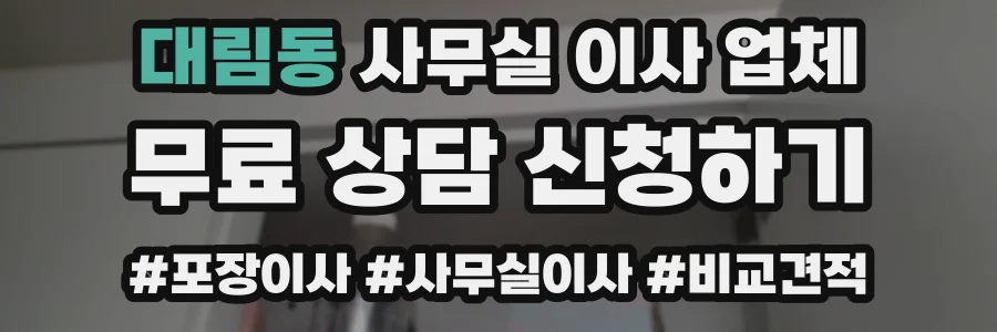 대림동 사무실 이사 업체