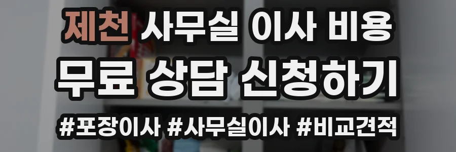 제천 사무실 이사 비용