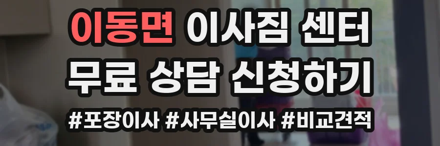 이동면 이사짐 센터