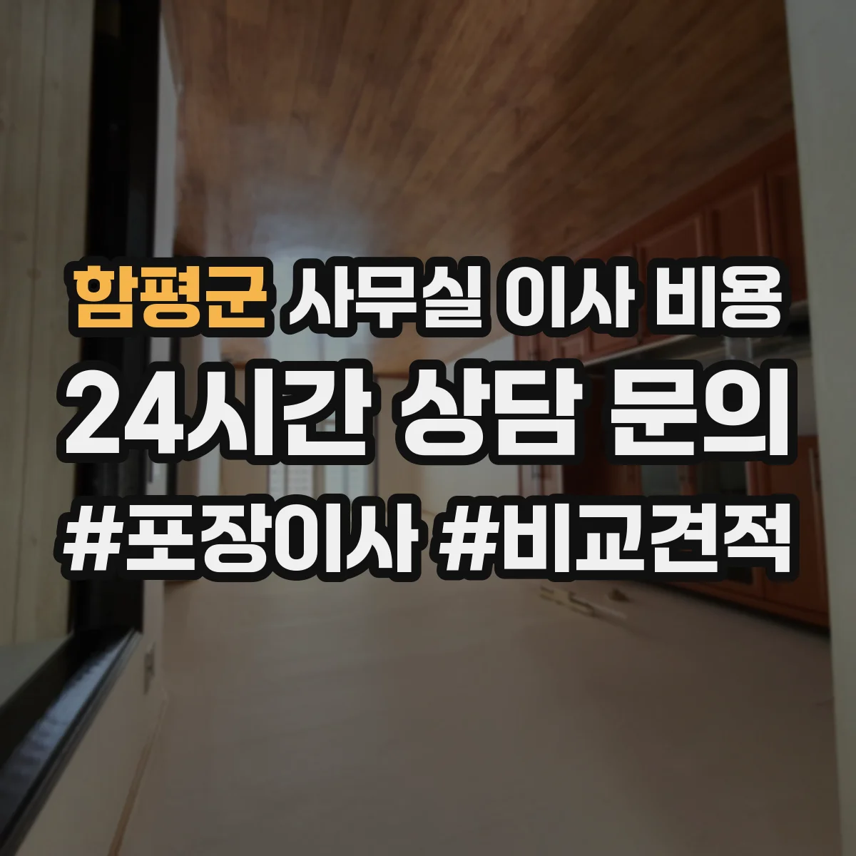 함평군 사무실 이사 비용