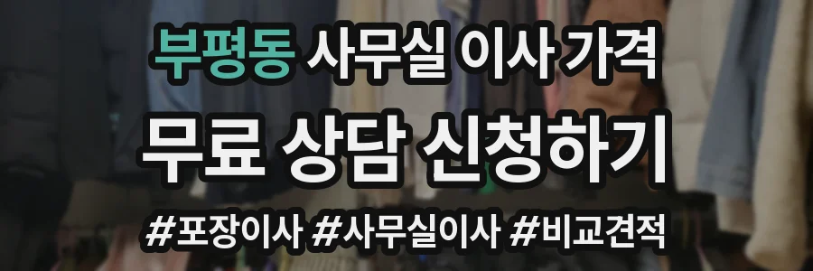 부평동 사무실 이사 가격