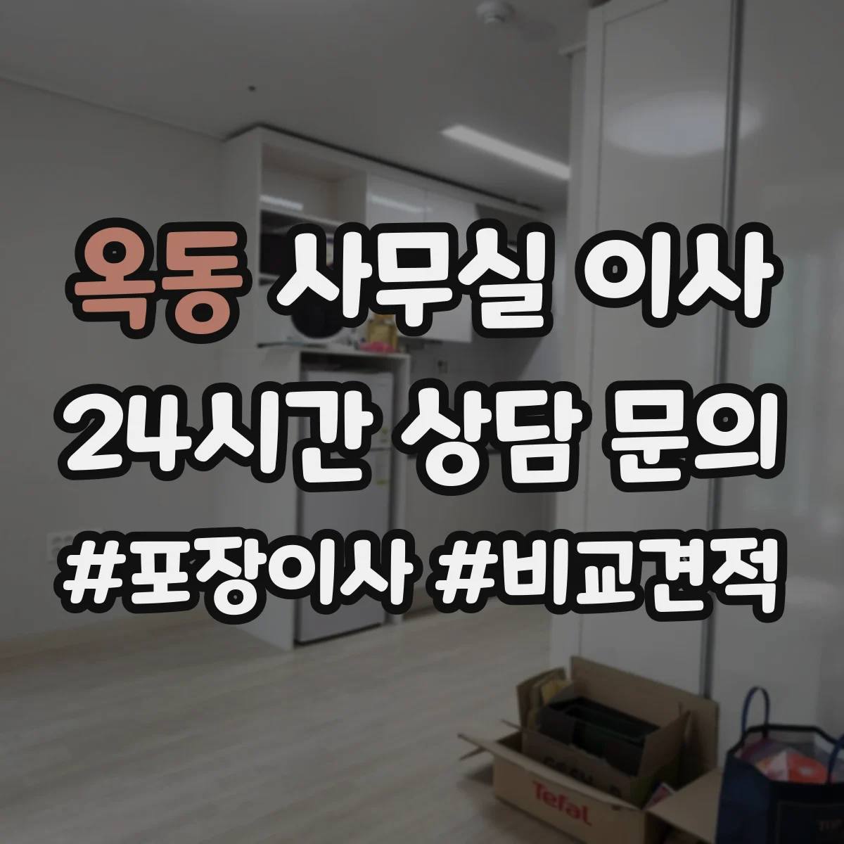 옥동 사무실 이사