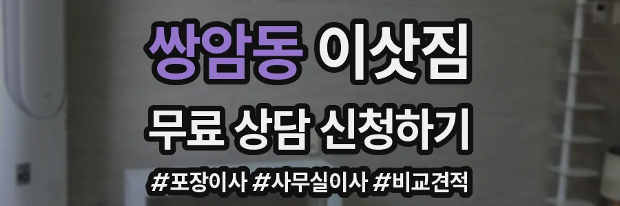 쌍암동 이삿짐