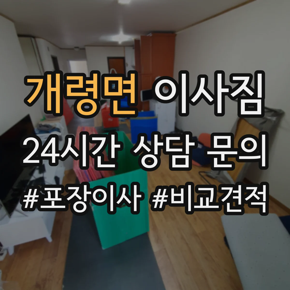 개령면 이사짐