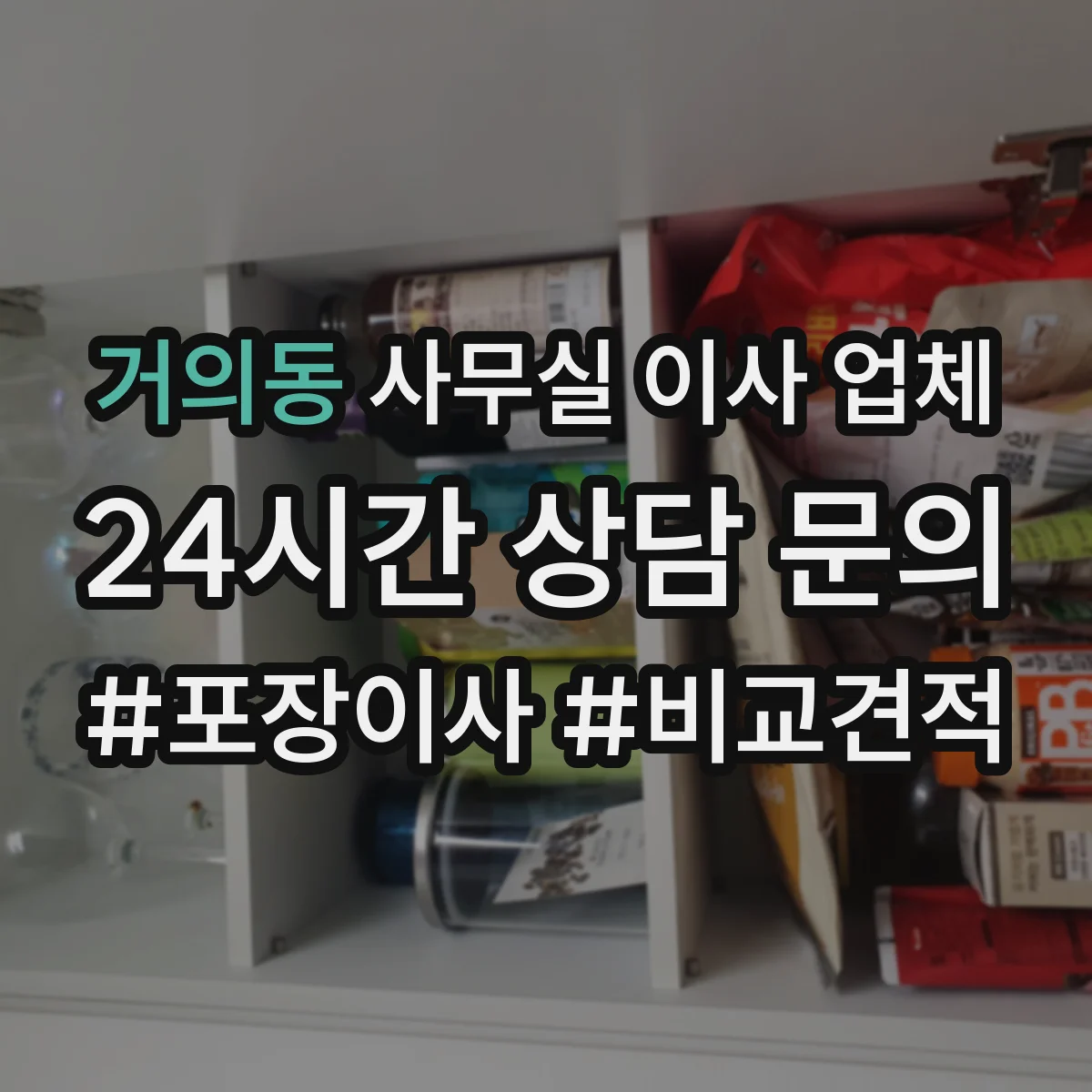 거의동 사무실 이사 업체