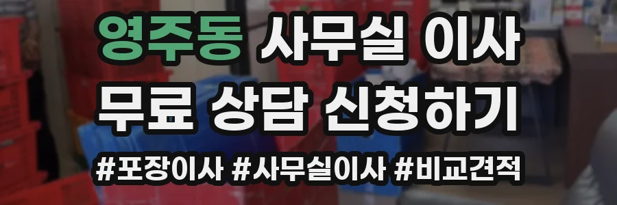 영주동 사무실 이사
