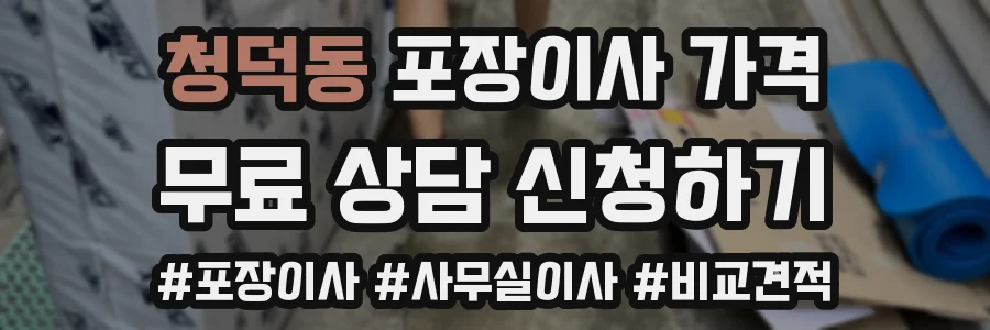 청덕동 포장이사 가격