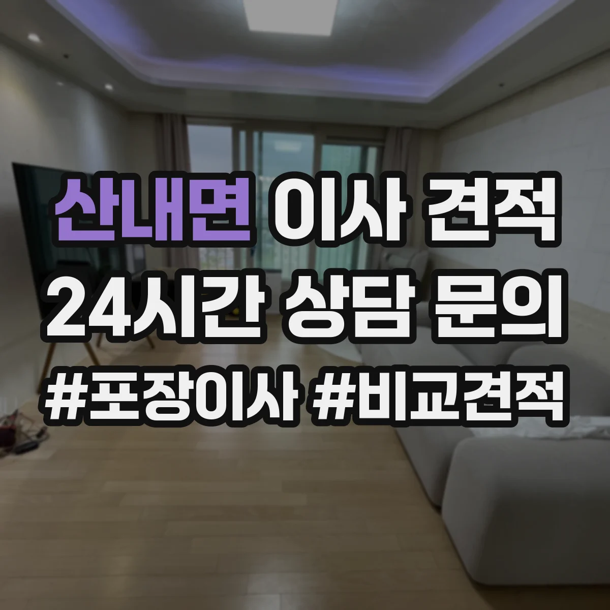 산내면 이사 견적