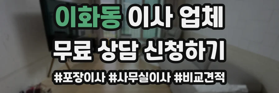 이화동 이사 업체