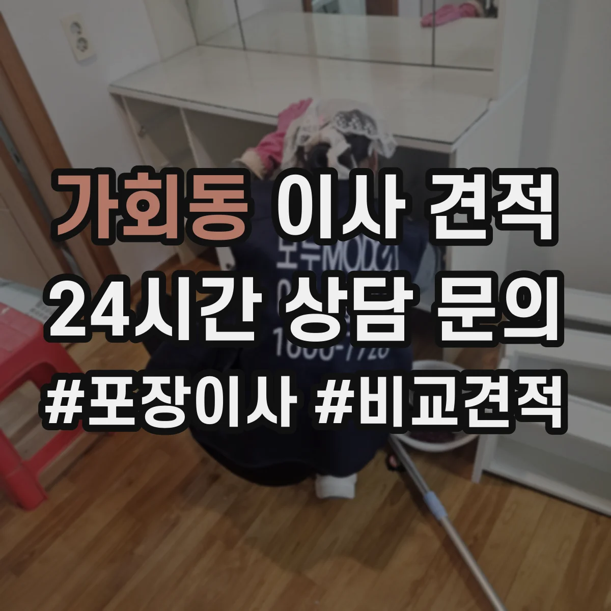 가회동 이사 견적