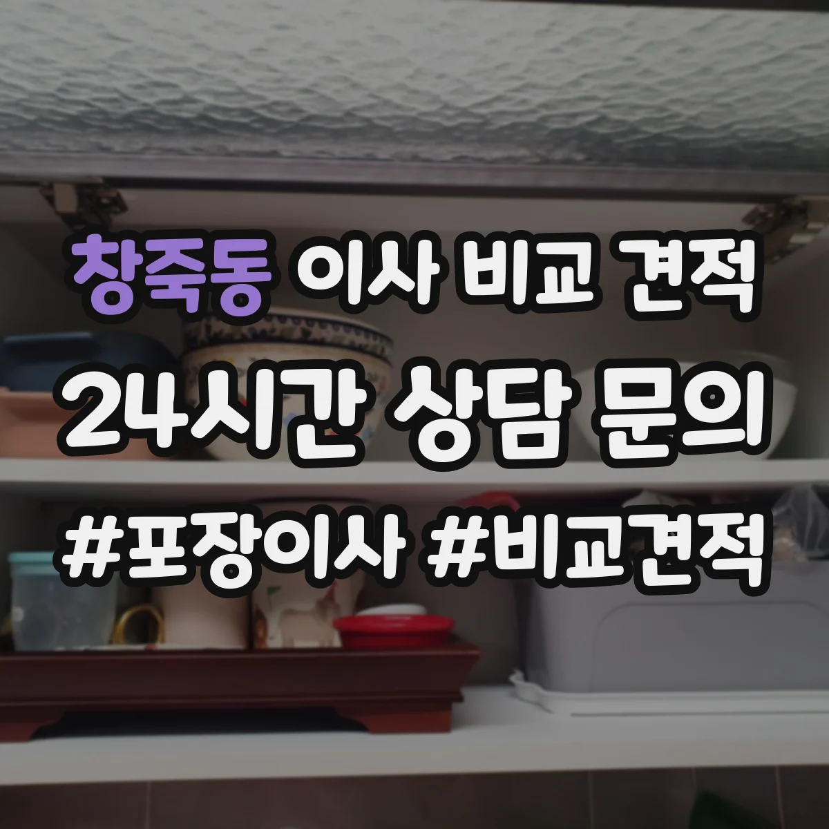 창죽동 이사 비교 견적
