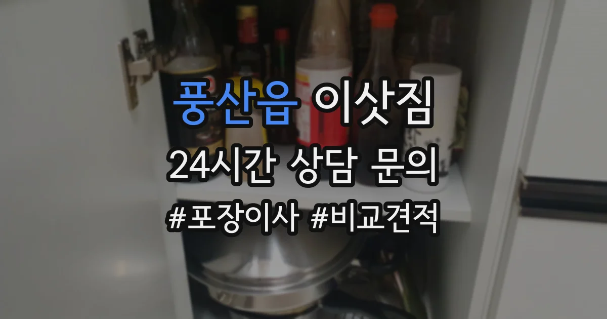 풍산읍 이삿짐