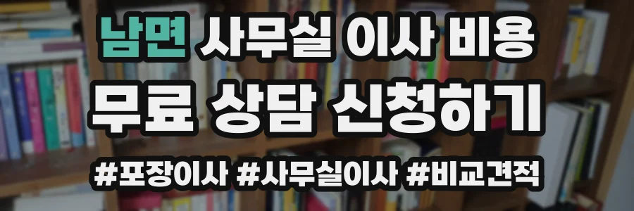 남면 사무실 이사 비용
