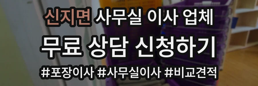 신지면 사무실 이사 업체