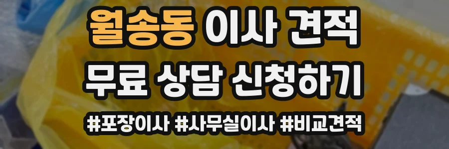 월송동 이사 견적