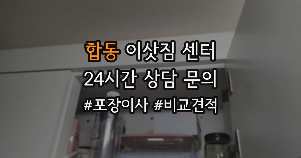 합동 이삿짐 센터