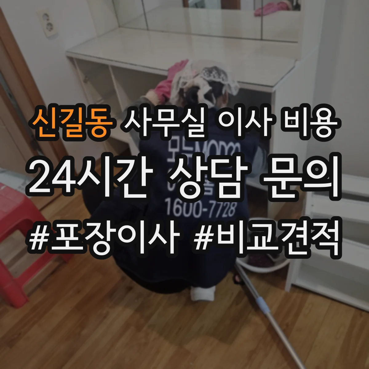 신길동 사무실 이사 비용