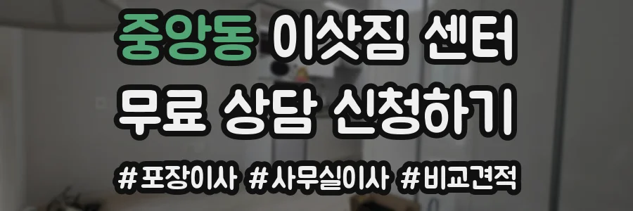 중앙동 이삿짐 센터