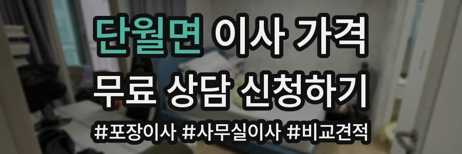 단월면 이사 가격