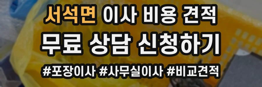 서석면 이사 비용 견적
