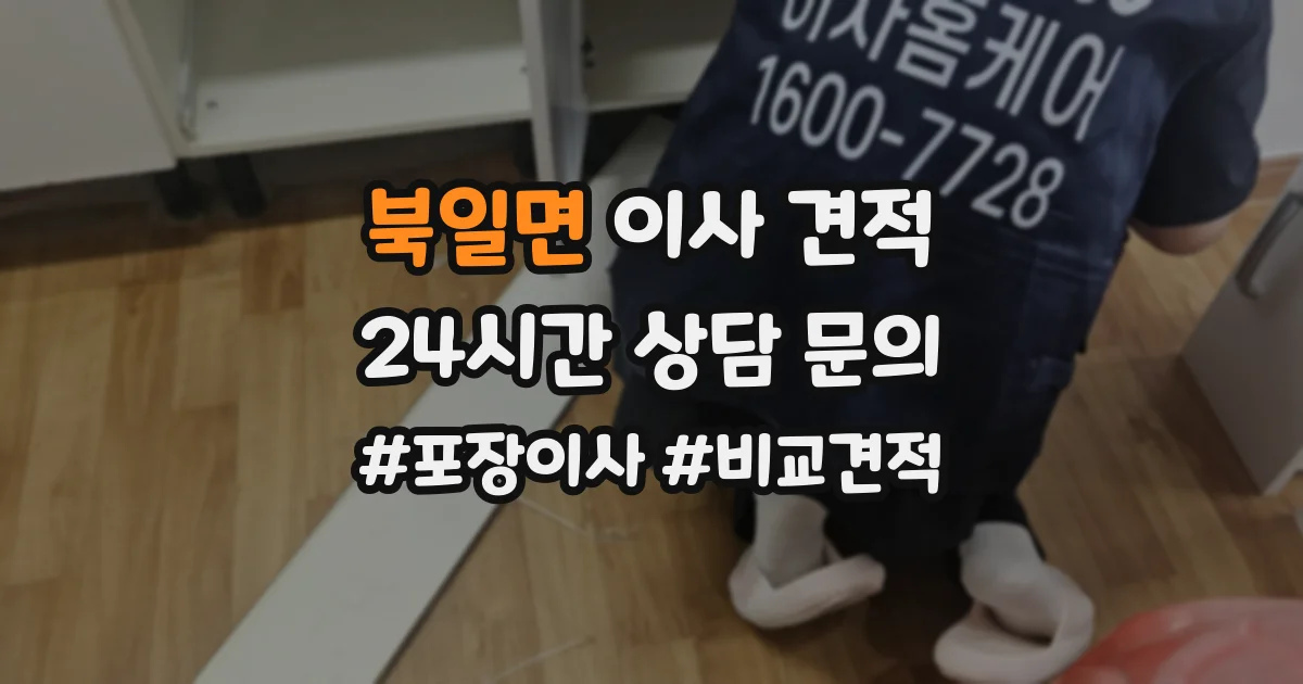 북일면 이사 견적