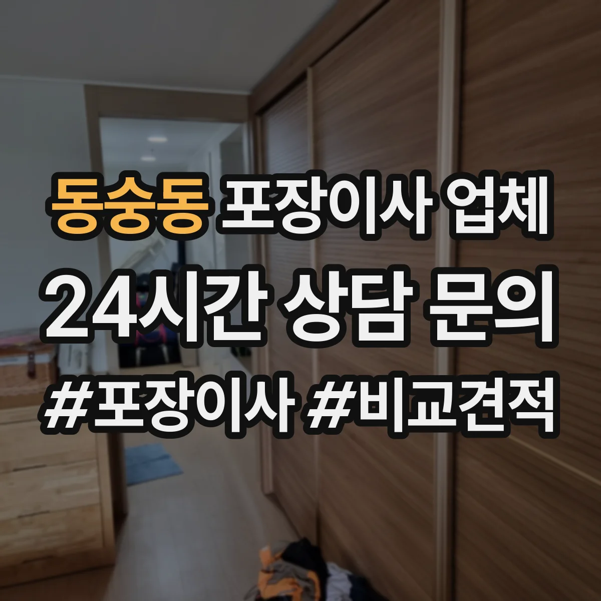 동숭동 포장이사 업체