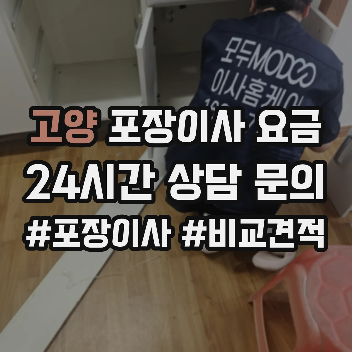 고양 포장이사 요금