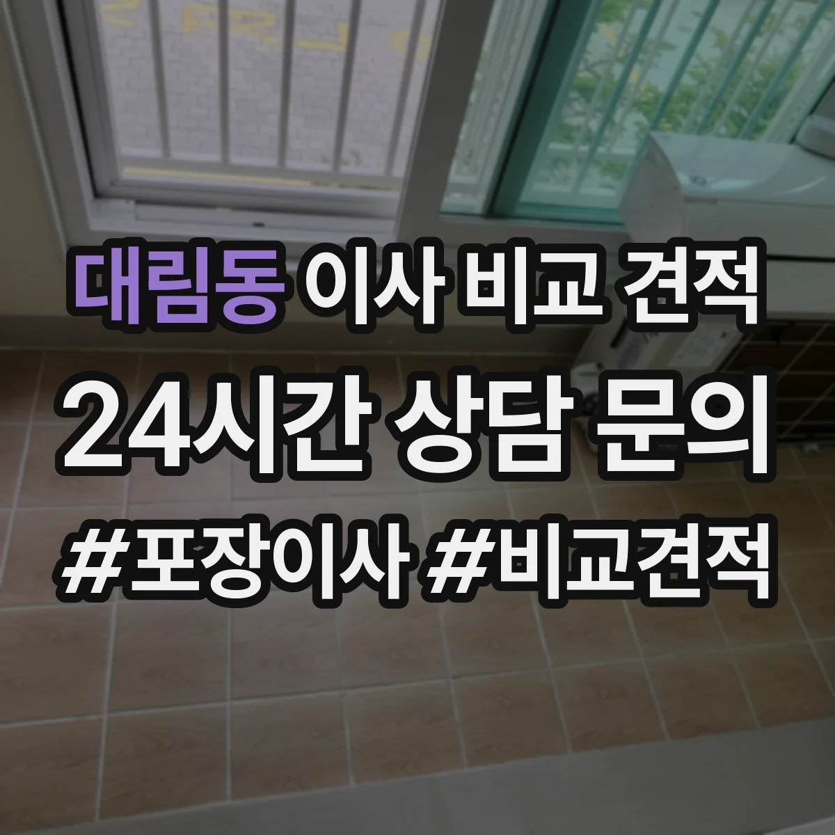 대림동 이사 비교 견적