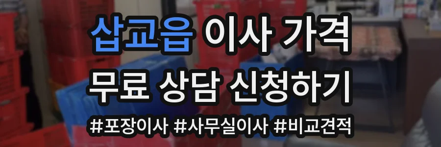 삽교읍 이사 가격