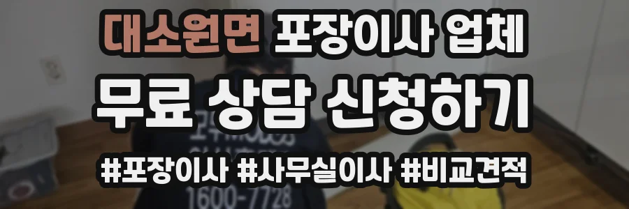 대소원면 포장이사 업체