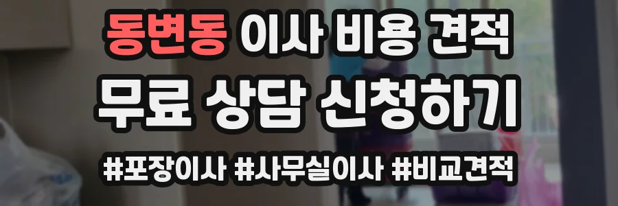 동변동 이사 비용 견적